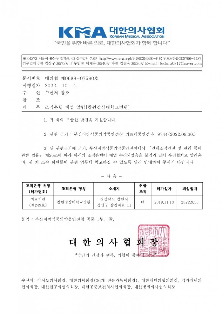 조직은행 폐업 알림[창원경상대학교병원]-시행_1.jpg