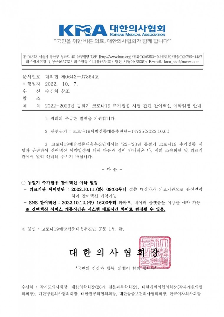 (221007 발송) 2022-2023년 동절기 코로나19 추가접종 시행 관련 잔여백신 예약일정 안내(코로나19예방접종대응추진단)_1.jpg