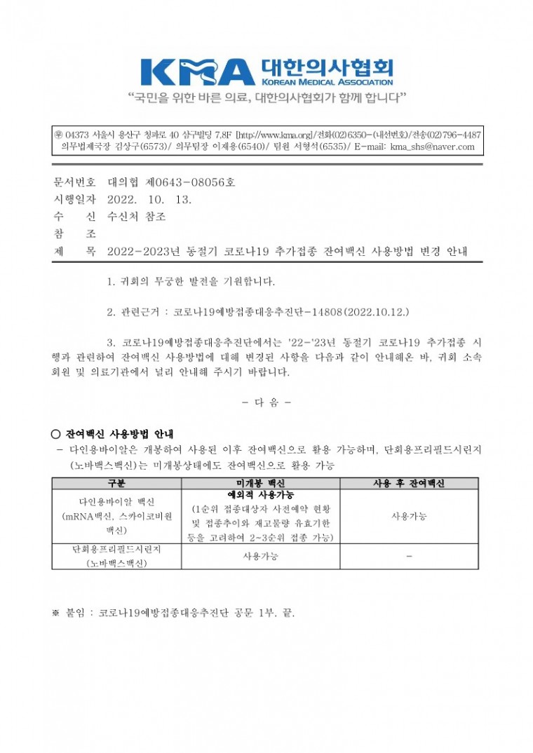 (221013 발송) 2022-2023년 동절기 코로나19 추가접종 잔여백신 사용방법 변경 안내(코로나19예방접종대응추진단)-시행_1.jpg