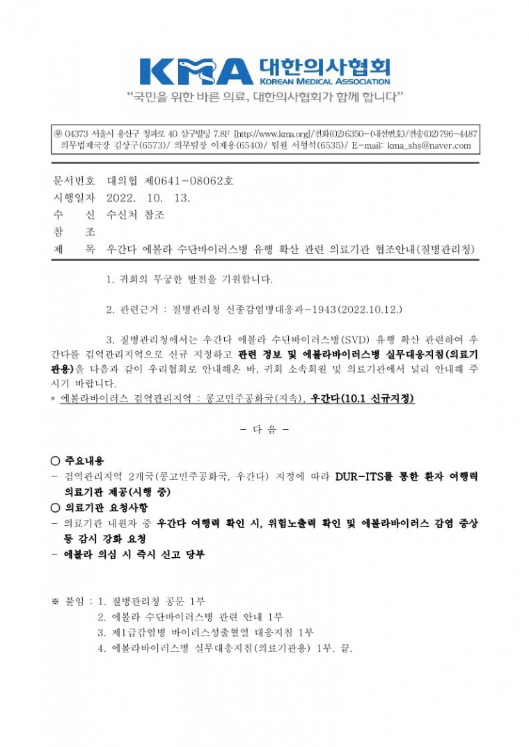 (221013 발송) 우간다 에볼라 수단바이러스병 유행 확산 관련 의료기관 협조안내(질병관리청)-시행_1.jpg