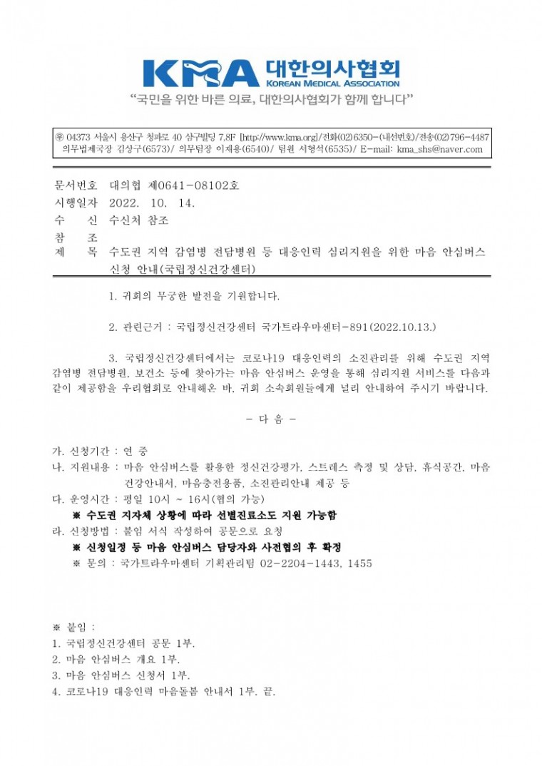 (221014 발송)수도권 지역 감염병 전담병원 등 대응인력 심리지원을 위한 마음 안심버스 신청 안내-시행_1.jpg