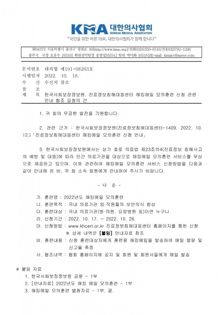 [대한의사협회]한국사회보장정보원, 진료정보침해대응센터 해킹메일 모의훈련 신청 관련 안내 협조 요청의 건_20221018_1.jpg