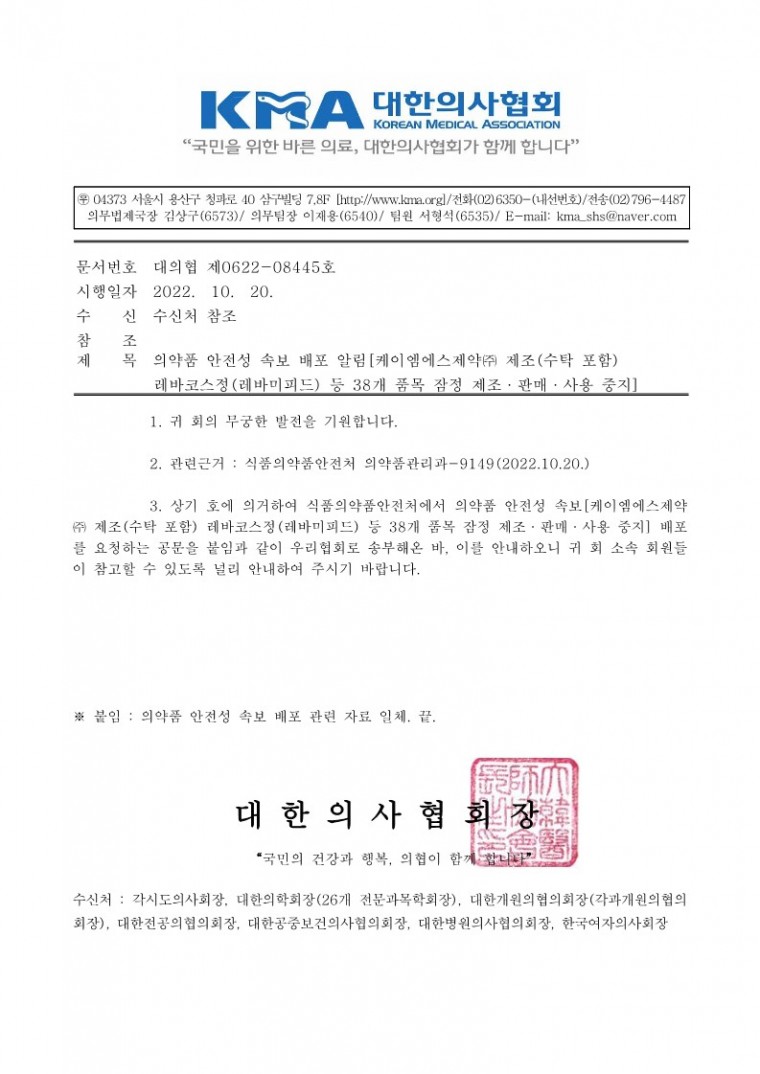 의약품 안전성 속보 배포 알림[케이엠에스제약㈜ 제조(수탁 포함) 레바코스정(레바미피드) 등 38개 품목 잠정 제조·판매·사용 중지]-시행_1.jpg