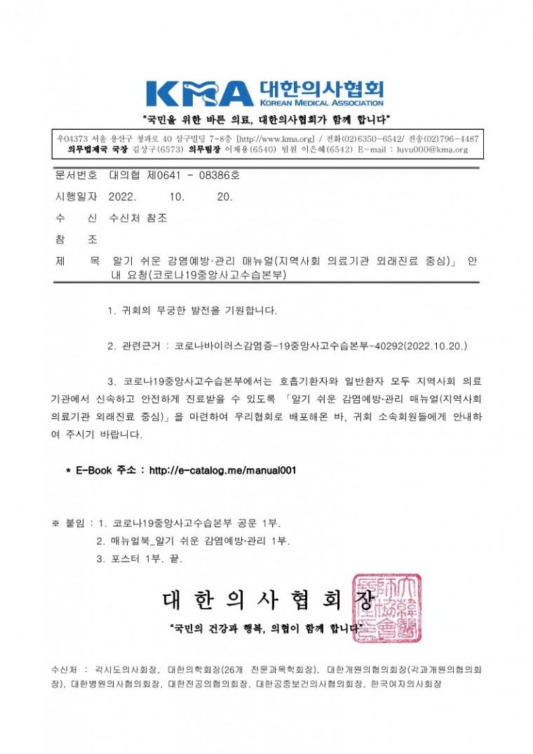 221020[발송] 「알기 쉬운 감염예방·관리 매뉴얼(지역사회 의료기관 외래진료 중심)」 안내 요청(코로나19중앙사고수습본부)_1.jpg