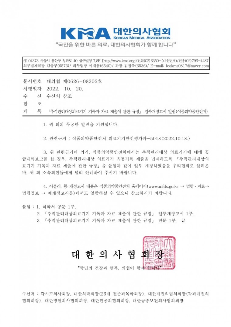 「추적관리대상의료기기 기록과 자료 제출에 관한 규정」 일부개정고시 알림(식품의약품안전처)-시행_1.jpg