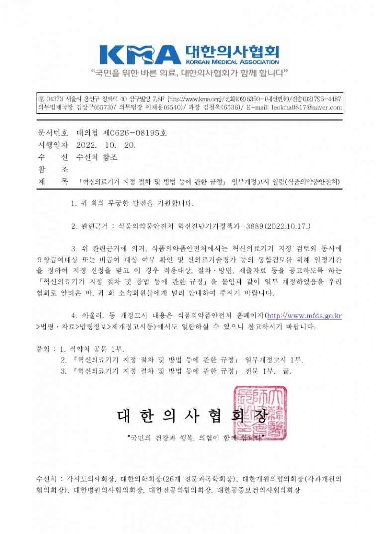 「혁신의료기기 지정 절차 및 방법 등에 관한 규정」 일부개정고시 알림(식품의약품안전처)-시행_1.jpg