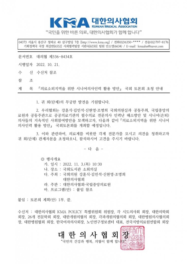 [시행문] 의료소외지역을 위한 시니어의사인력 활용방안 국회토론회 초청 안내(20221021)_1.jpg