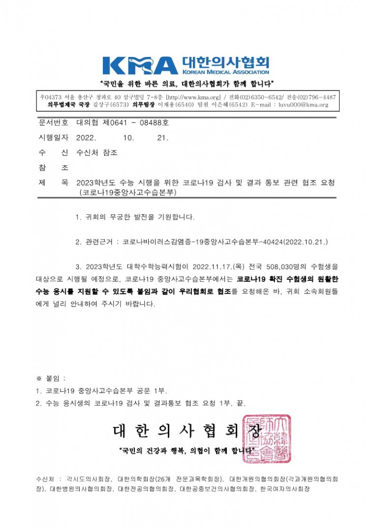 221021[발송] 2023학년도 수능 시행을 위한 코로나19 검사 및 결과 통보 관련 협조 요청(코로나19중앙사고수습본부)_1.jpg