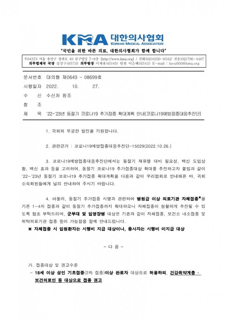 221027[발송] 22-23년 동절기 코로나19 추가접종 확대계획 안내(코로나19예방접종대응추진단)_1.jpg
