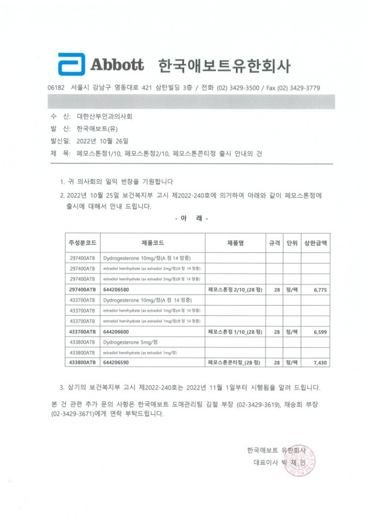 페모스톤 출시 안내 공문_대한산부인과의사회_1.jpg