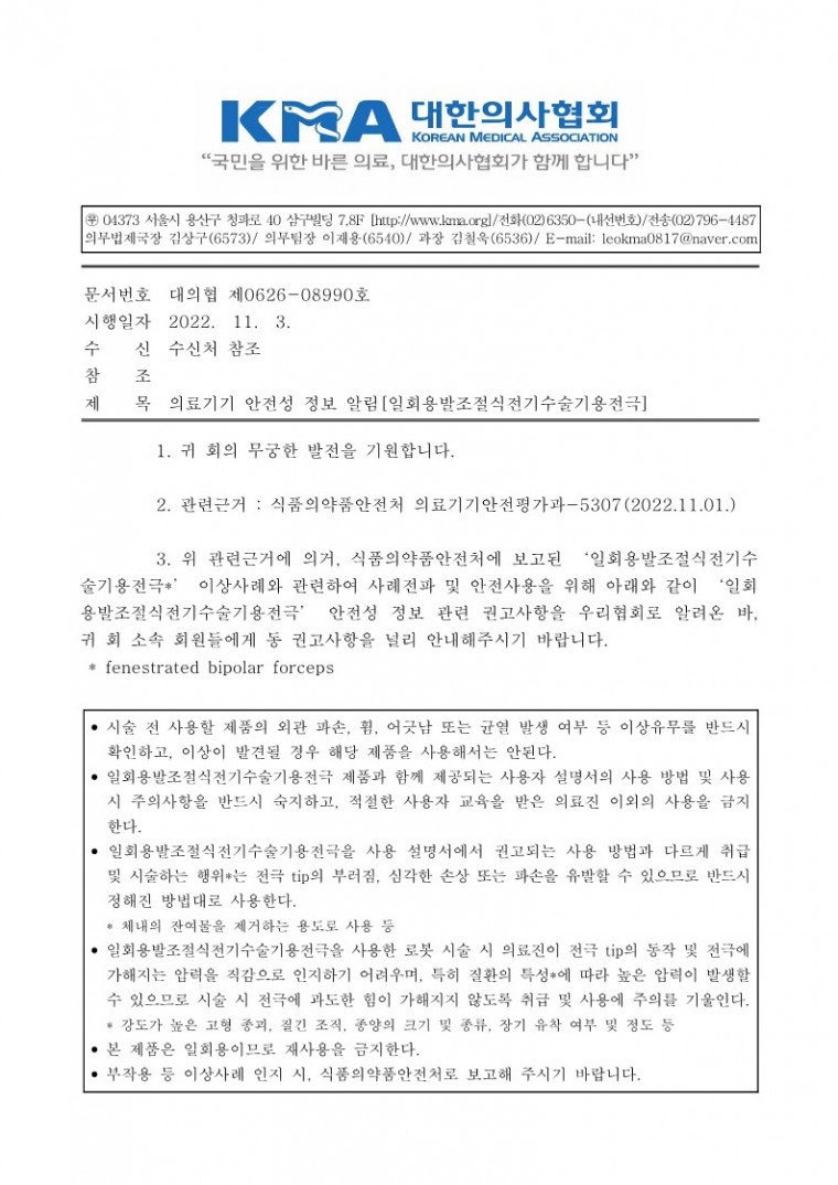의료기기 안전성 정보 알림[일회용발조절식전기수술기용전극]-시행_1.jpg