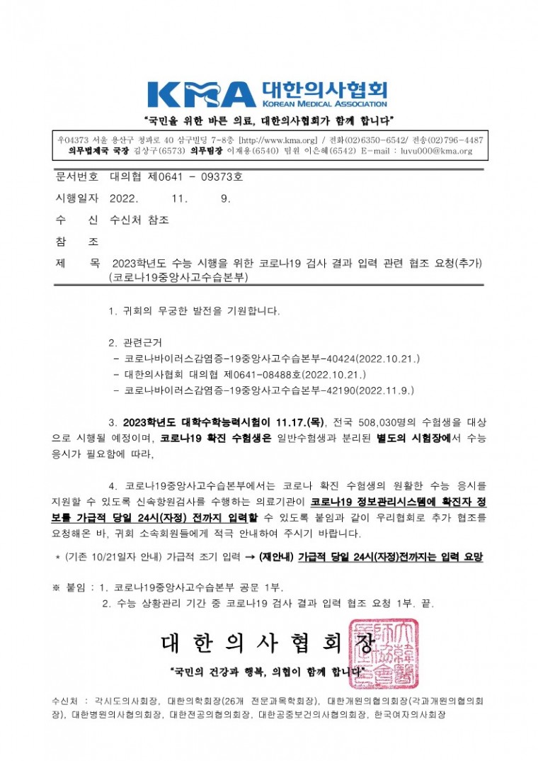 221109[발송] 2023학년도 수능 시행을 위한 코로나19 검사 결과 입력 관련 협조 요청(추가)_1.jpg