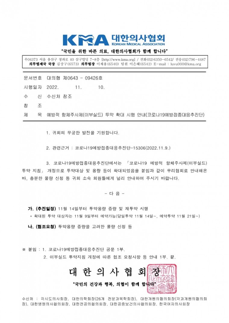 221110[발송] 예방적 항체주사제(이부실드) 투약 확대 시행 안내(코로나19예방접종대응추진단)_1.jpg