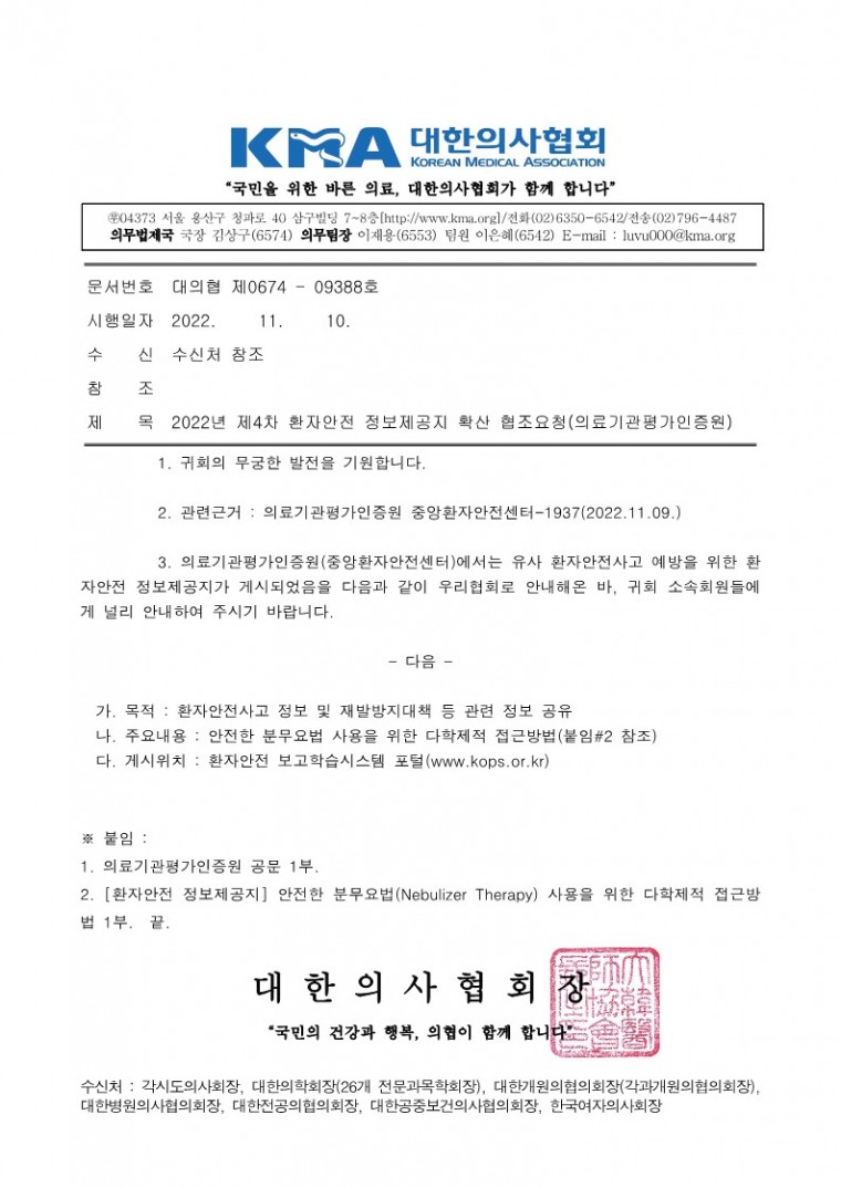 2022년 제4차 환자안전 정보제공지 확산 협조요청(의료기관평가인증원)_1.jpg