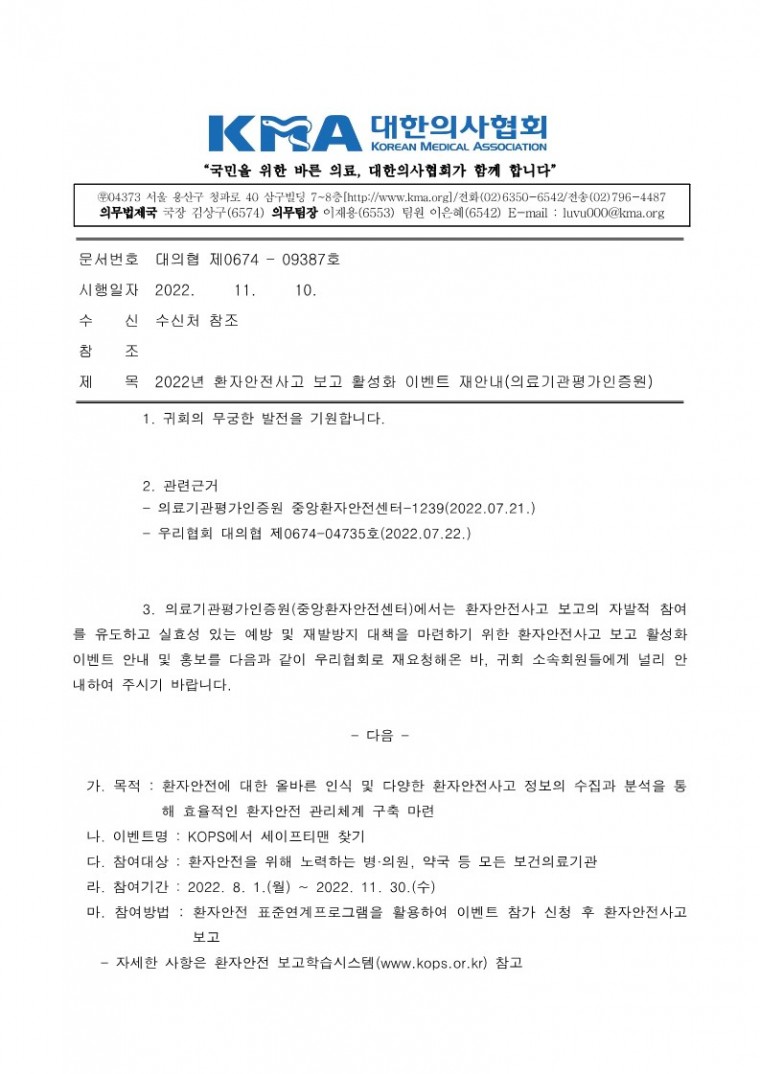 2022년 환자안전사고 보고 활성화 이벤트 재안내(의료기관평가인증원)_1.jpg