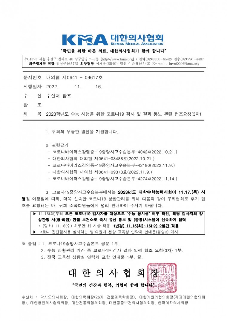 221116[발송] 2023학년도 수능 시행을 위한 코로나19 검사 및 결과 통보 관련 협조요청(3차)_1.jpg