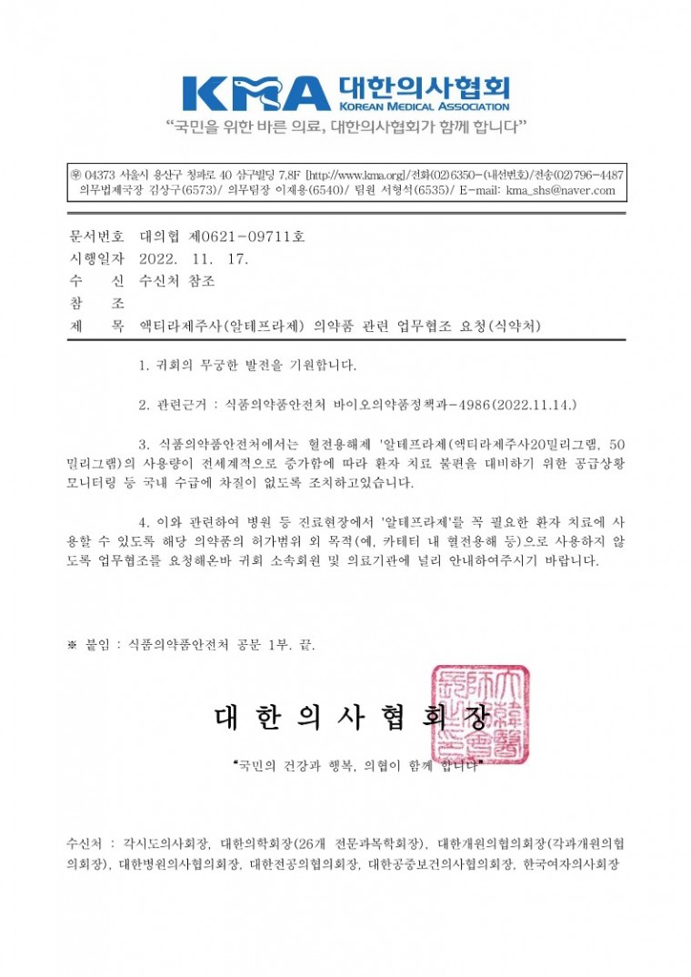 (221117 발송)액티라제주사(알테프라제) 의약품 관련 업무협조 요청(식약처)-시행_1.jpg