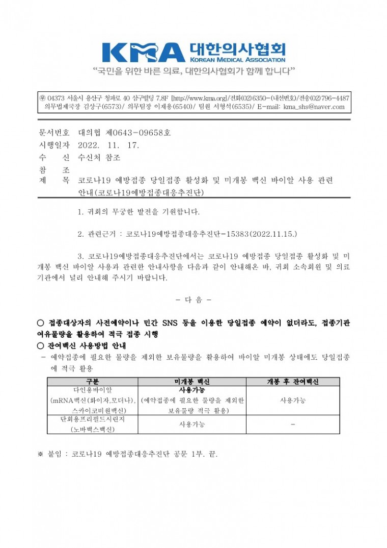 (221117 발송)코로나19 예방접종 당일접종 활성화 및 미개봉 백신 바이알 사용 관련 안내(코로나19예방접종대응추진단)-시행_1.jpg