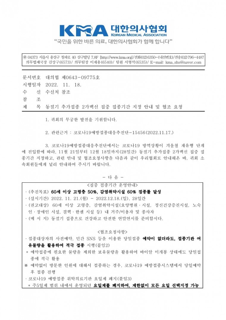 (221118 발송)동절기 추가접종 2가백신 집중 접종기간 지정안내 및 협조요청(코로나19예방접종대응추진단)-시행_1.jpg