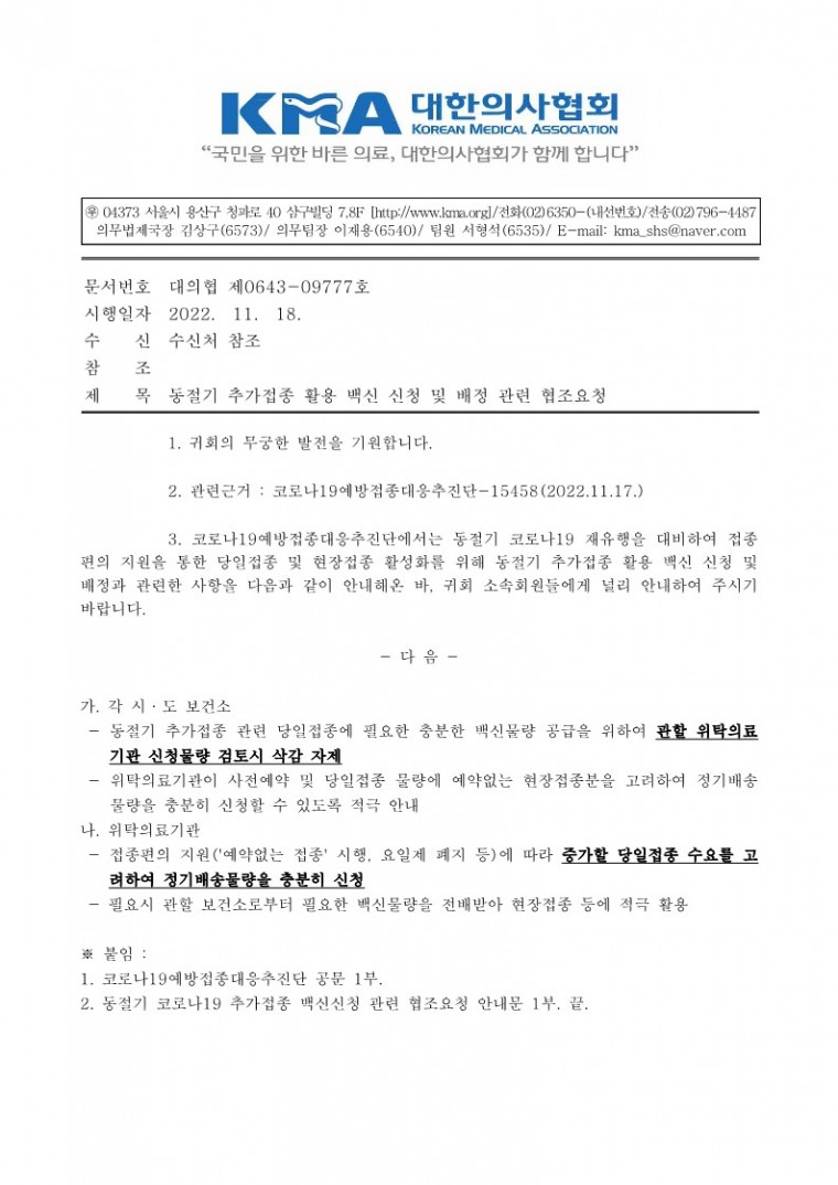 (221118 발송)동절기 추가접종 활용 백신 신청 및 배정 관련 협조요청(코로나19예방접종대응추진단)-시행_1.jpg