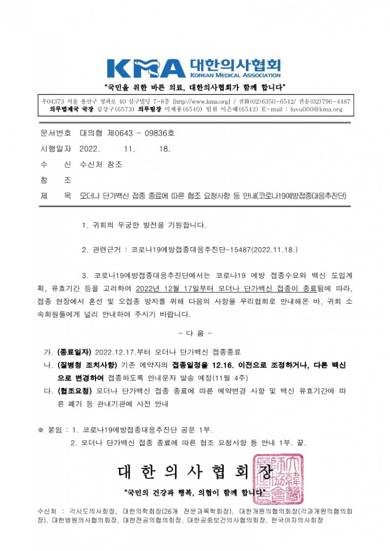 221118[발송] 모더나 단가백신 접종 종료에 따른 협조 요청사항 등 안내(코로나19예방접종대응추진단)_1.jpg