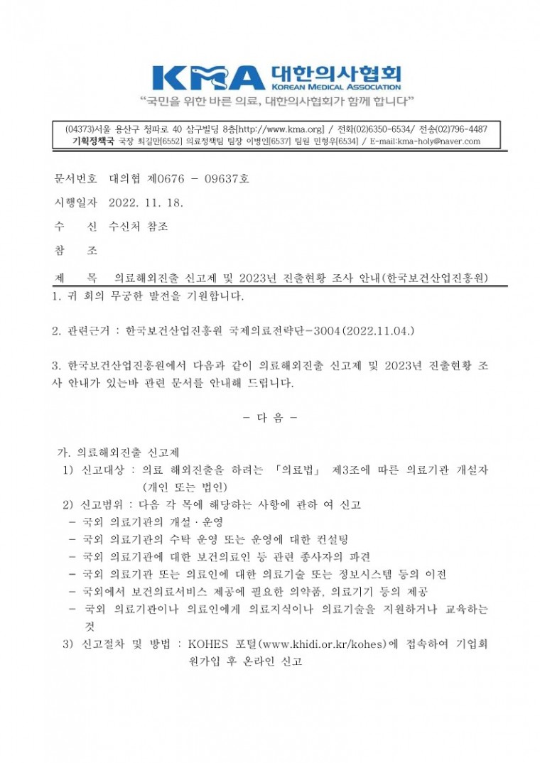 (시행)의료해외진출 신고제 및 2023년 진출현황 조사 안내(한국보건산업진흥원)_1.jpg