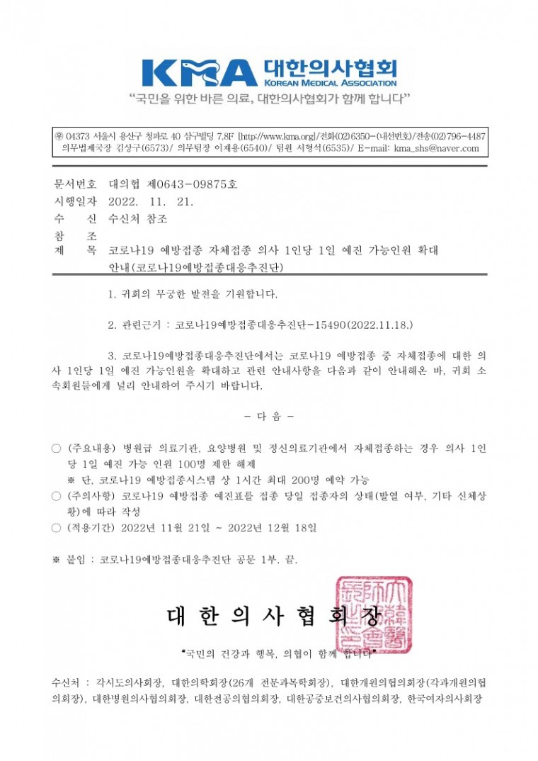 (221121 발송)코로나19 예방접종 자체접종 의사 1인당 1일 예진 가능인원 확대 안내(코로나19예방접종대응추진단)-시행_1.jpg