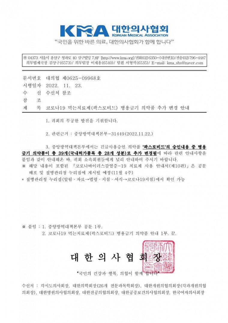 (221123 발송)코로나19 먹는치료제(팍스로비드) 병용금기 의약품 추가 변경 안내(중앙방역대책본부)-시행_1.jpg