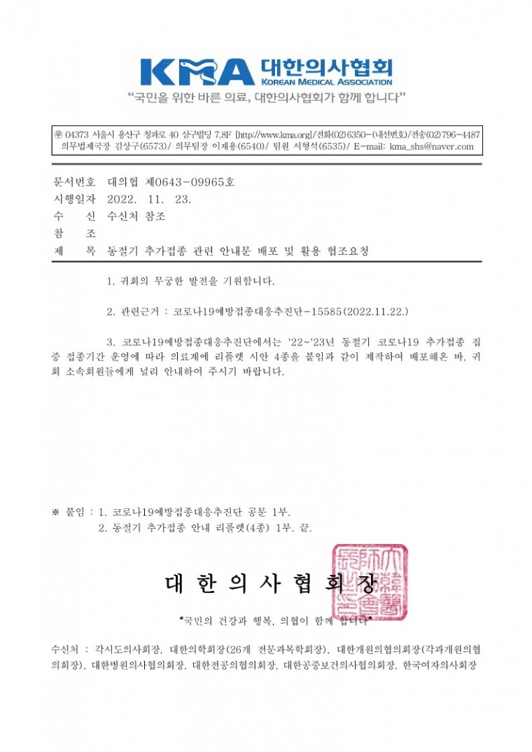 (221123 발송) 동절기 추가접종 관련 안내문 배포 및 활용 협조요청(코로나19예방접종대응추진단)-시행_1.jpg