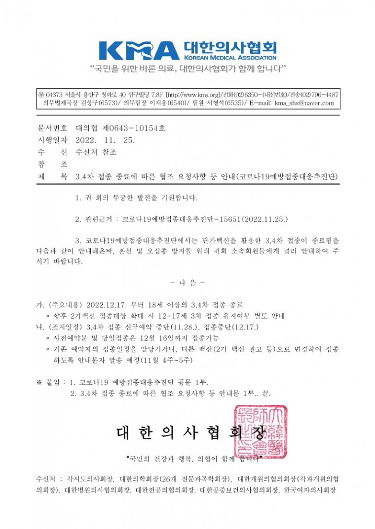 (221125 발송)3,4차 접종 종료에 따른 협조 요청사항 등 안내-시행_1.jpg