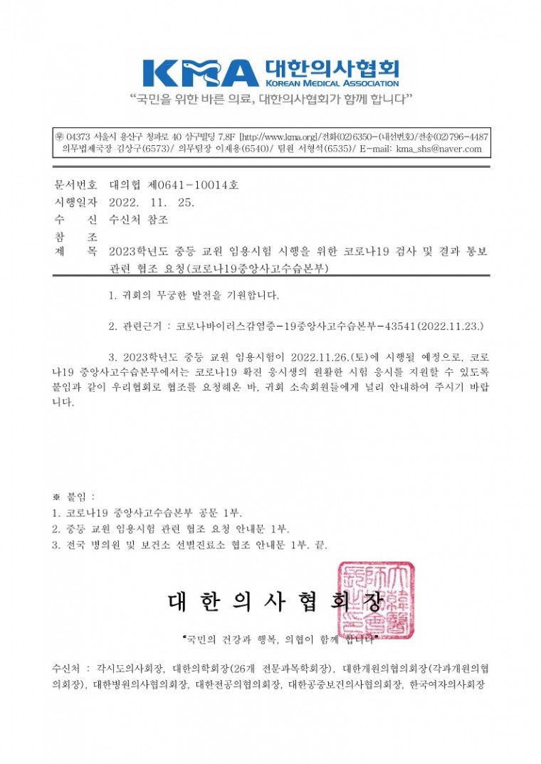 (221125 발송)2023학년도 중등 교원 임용시험 관련 코로나19 검사 및 결과 통보 협조 요청-시행_1.jpg