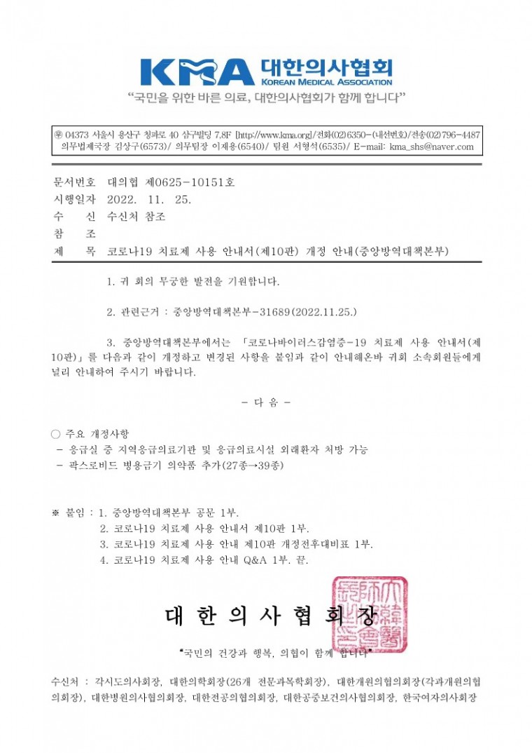 (221125 발송)코로나19 치료제 사용 안내서(제10판) 개정 안내-시행_1.jpg