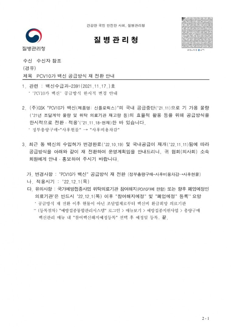 PCV10가 백신 공급방식 재 전환 안내(의료계)_1.jpg