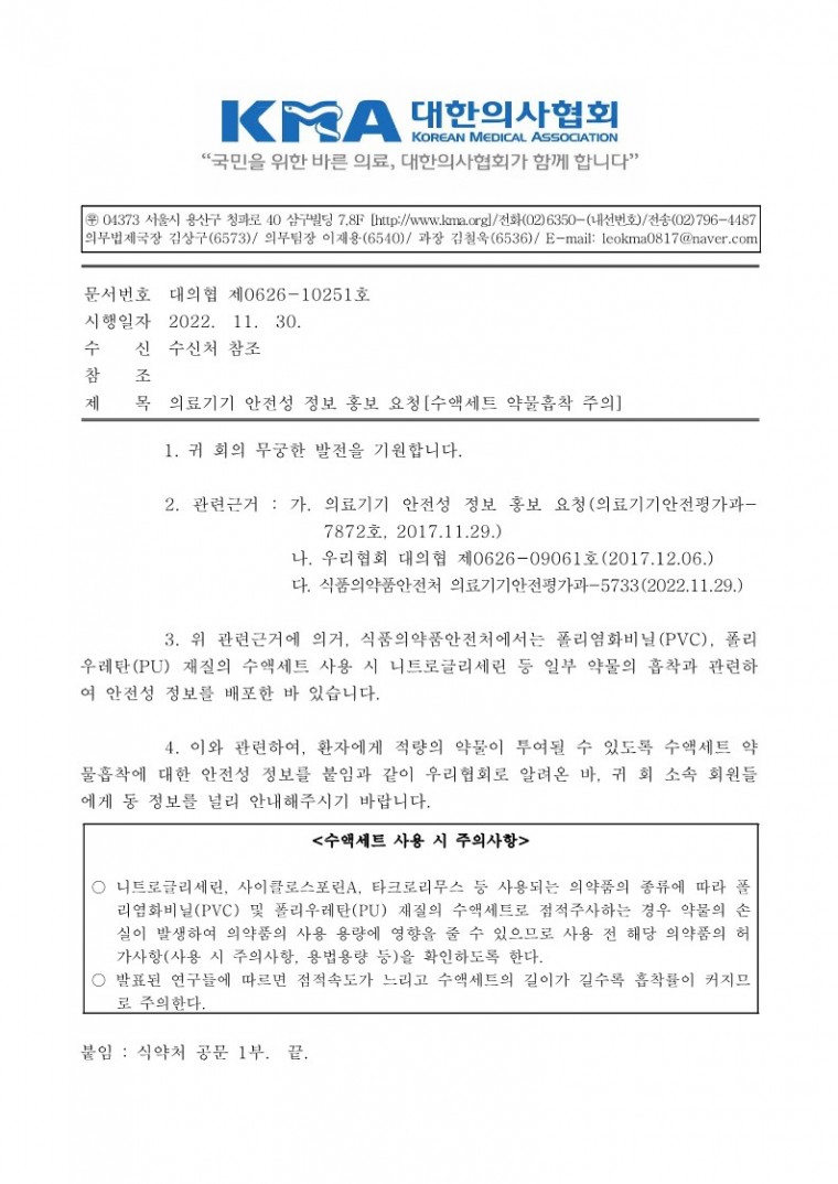 의료기기 안전성 정보 홍보 요청[수액세트 약물흡착 주의]-시행_1.jpg
