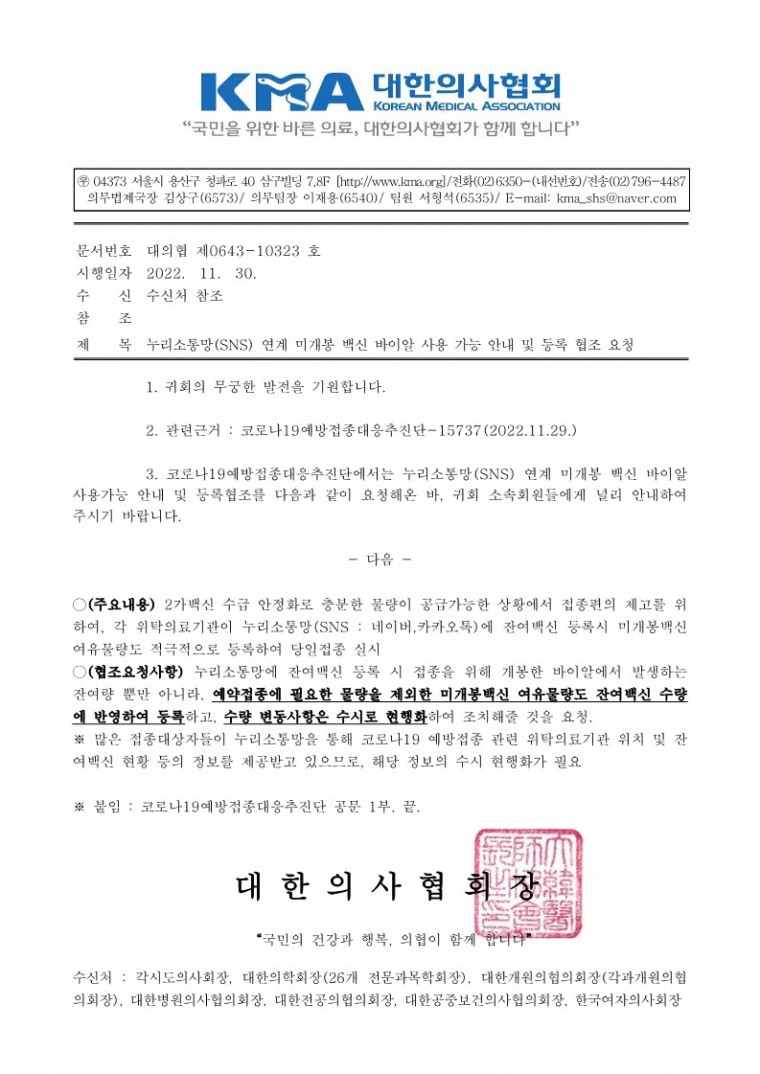 (221201 발송)누리소통망(SNS) 연계 미개봉 백신 바이알 사용 가능 안내 및 등록 협조 요청(코로나19예방접종대응추진단)-시행_1.jpg