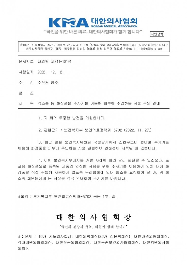 [시행] 엑소좀 등 화장품을 주사기를 이용해 피부에 주입하는 시술 주의 안내_1.jpg