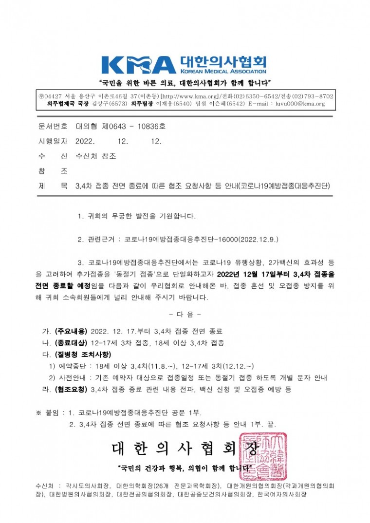 221212[발송] 3,4차 접종 전면 종료에 따른 협조 요청사항 등 안내(코로나19예방접종대응추진단)_1.jpg
