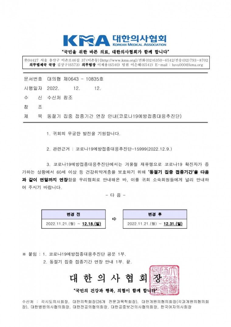 221212[발송] 동절기 집중 접종기간 연장 안내(코로나19예방접종대응추진단)_1.jpg