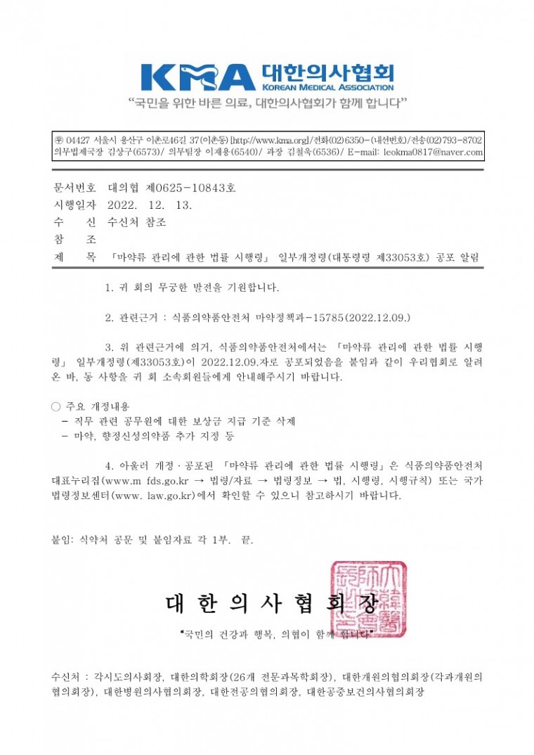 「마약류 관리에 관한 법률 시행령」 일부개정령(대통령령 제33053호) 공포 알림-시행_1.jpg