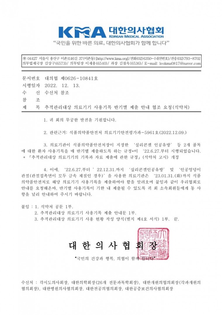 추적관리대상 의료기기 사용기록 반기별 제출 안내 협조 요청(식약처)-시행_1.jpg