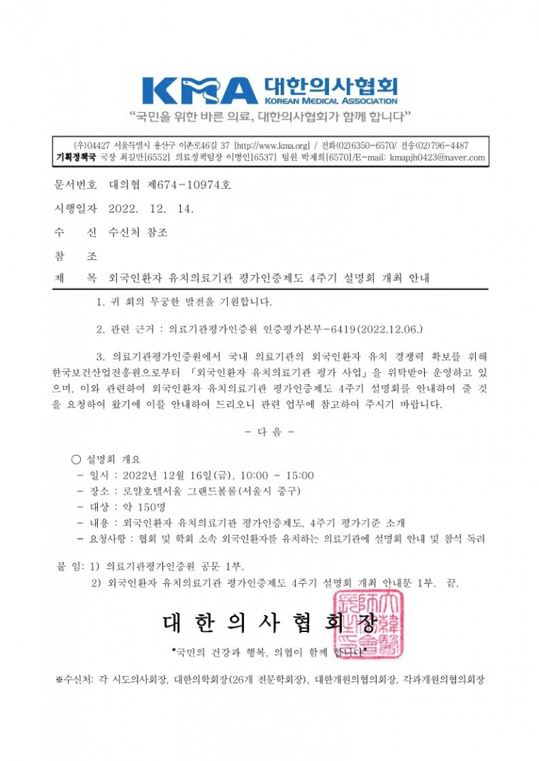 [대의협 제674-10974호]외국인환자 유치의료기관 평가인증제도 4주기 설명회 개최 안내_1.jpg