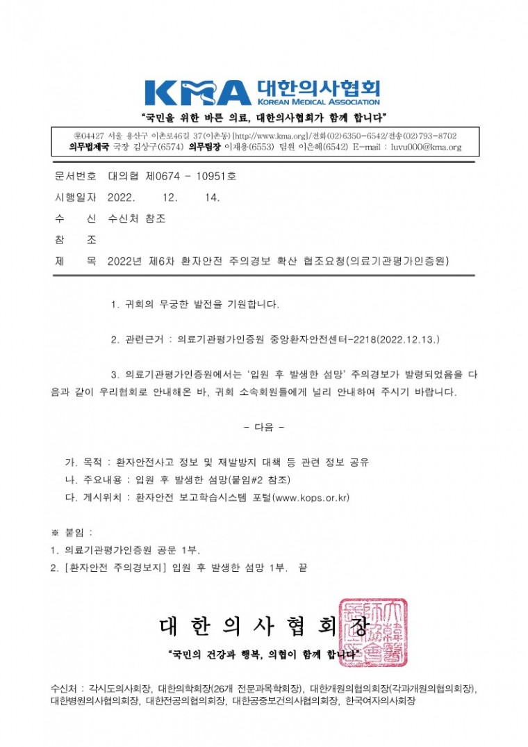 2022년 제6차 환자안전 주의경보 확산 협조요청(의료기관평가인증원)_1.jpg
