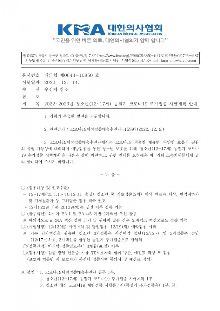 (221214 발송) 2022_2023년 청소년(12_17세) 동절기 코로나19 추가접종 시행계획 안내(코로나19예방접종대응추진단)-시행_1.jpg