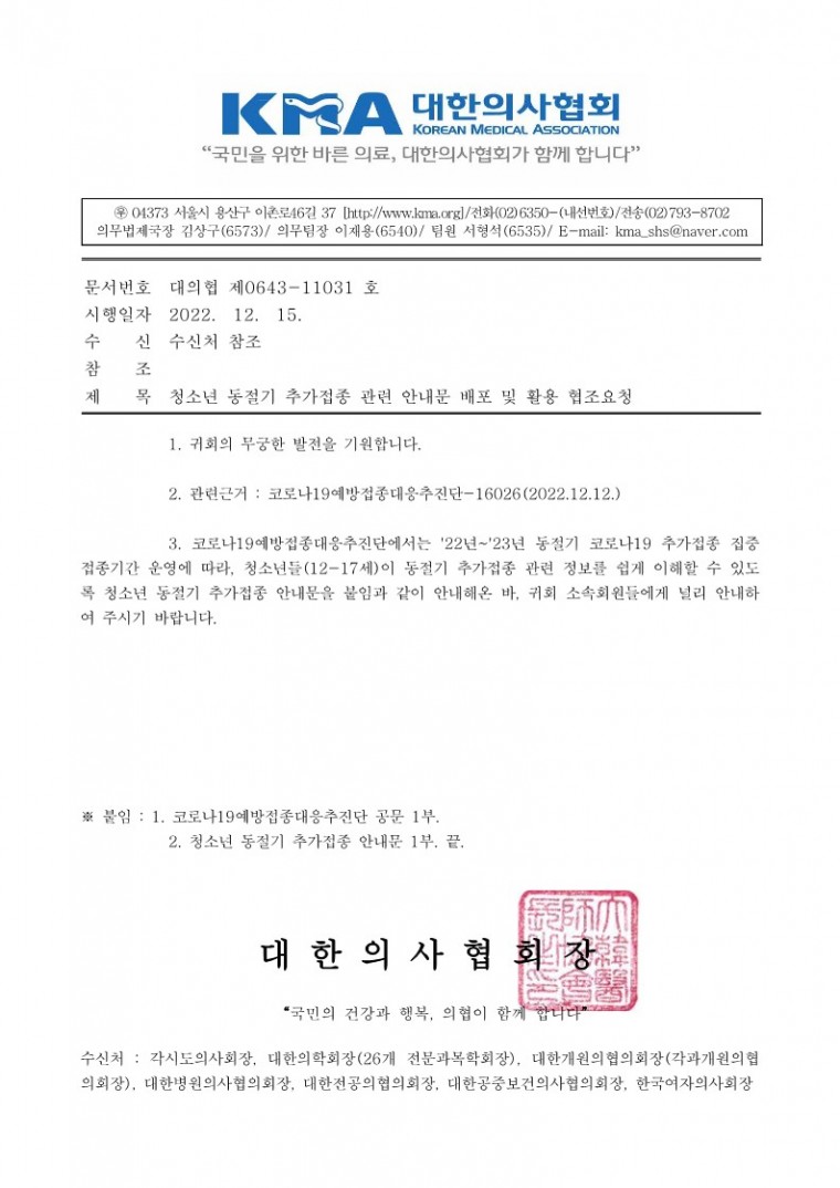 (221215 발송) 청소년 동절기 추가접종 관련 안내문 배포 및 활용 협조요청-시행_1.jpg