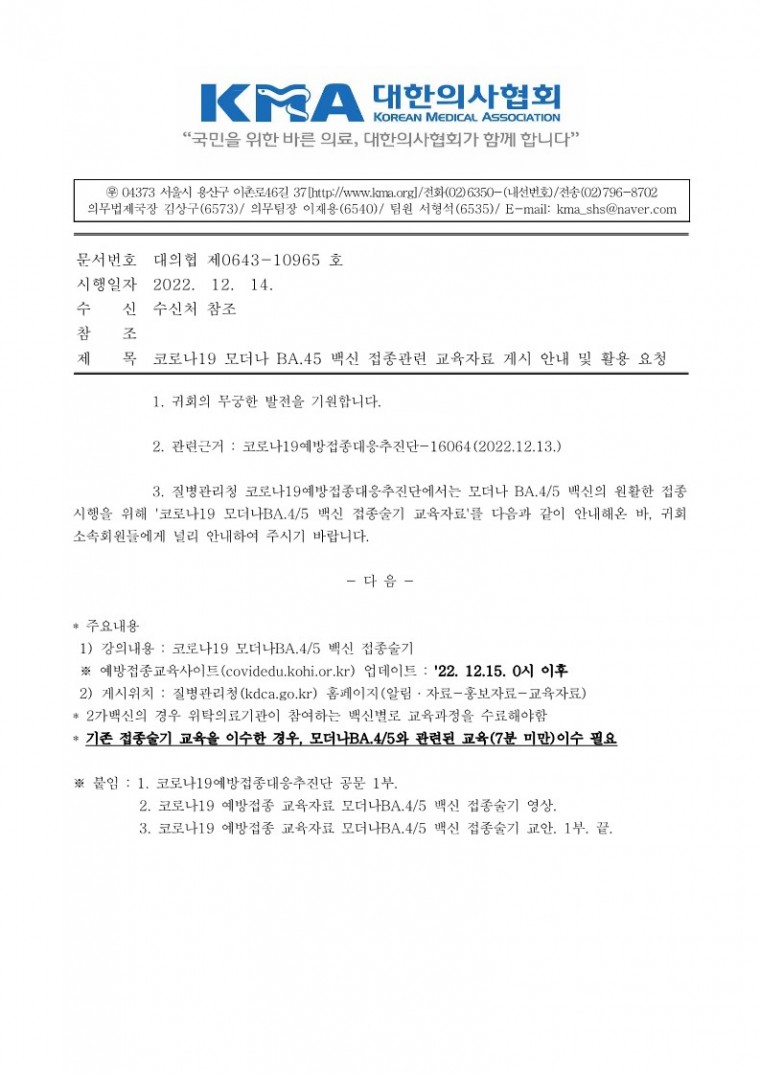 (221215 발송) 코로나19 모더나BA.45 백신 접종관련 교육자료 게시 안내 및 활용요청(질병관리청)-시행_1.jpg