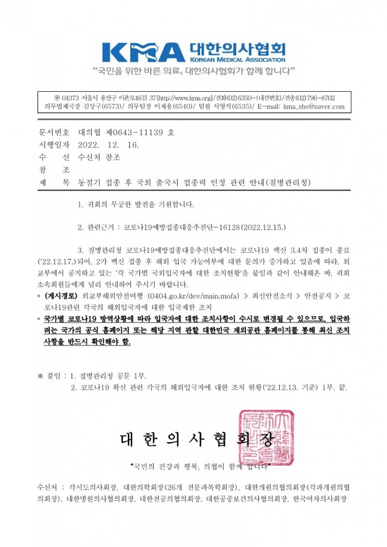 (221216 발송) 동절기 접종 후 국외 출국시 접종력 인정 관련 안내(질병관리청)-시행_1.jpg