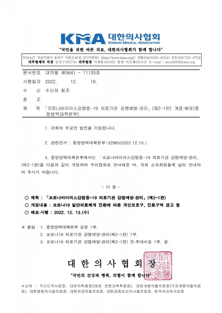 221216[발송] 「코로나바이러스감염증-19 의료기관 감염예방·관리」(제2-1판) 개정·배포(중앙방역대책본부)_1.jpg