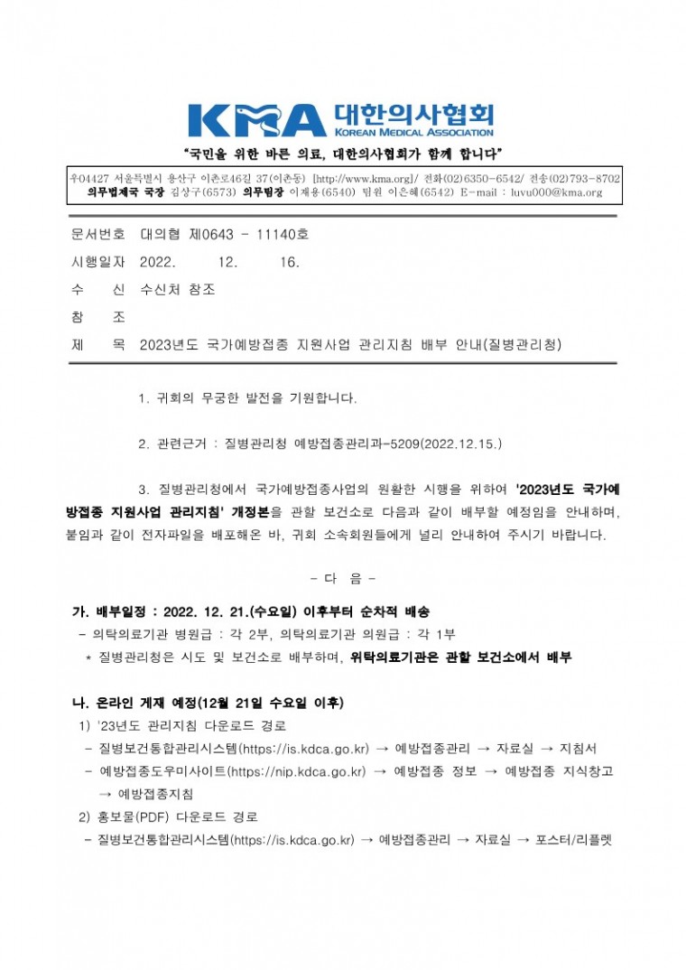 221216[발송] 2023년도 국가예방접종 지원사업 관리지침 배부 안내(질병관리청)_1.jpg