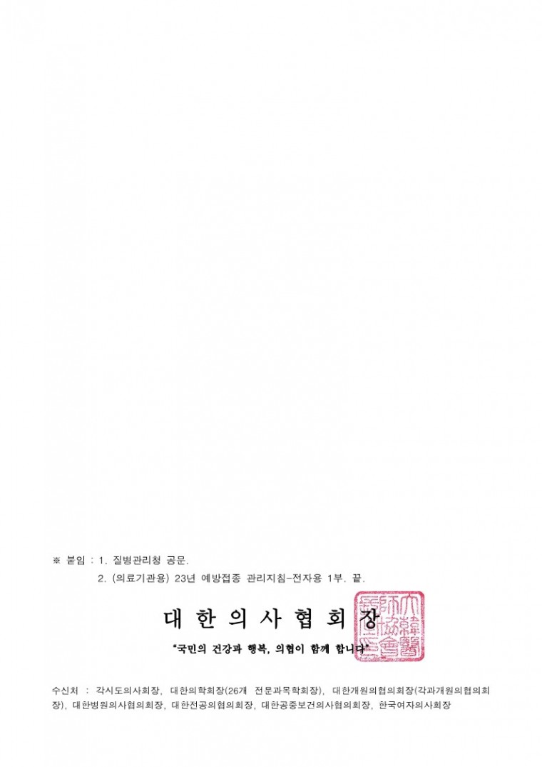 221216[발송] 2023년도 국가예방접종 지원사업 관리지침 배부 안내(질병관리청)_2.jpg