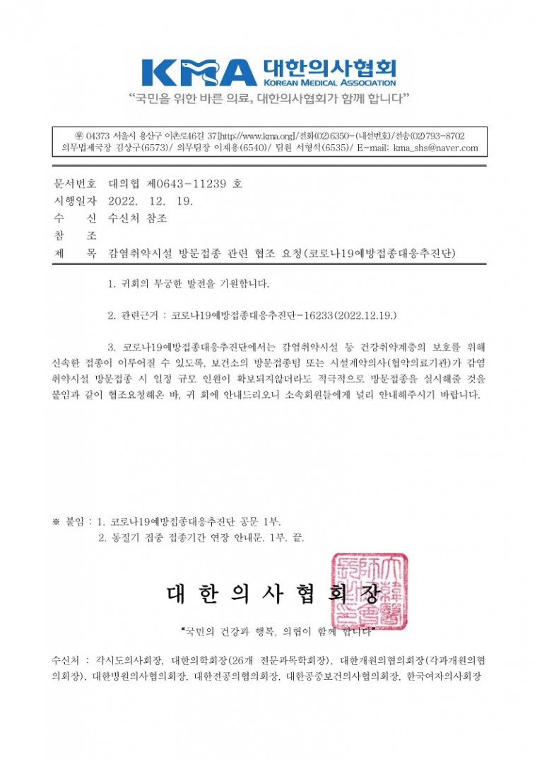 (221219 발송) 감염취약시설 방문접종 관련 협조 요청(코로나19예방접종대응추진단)-시행_1.jpg